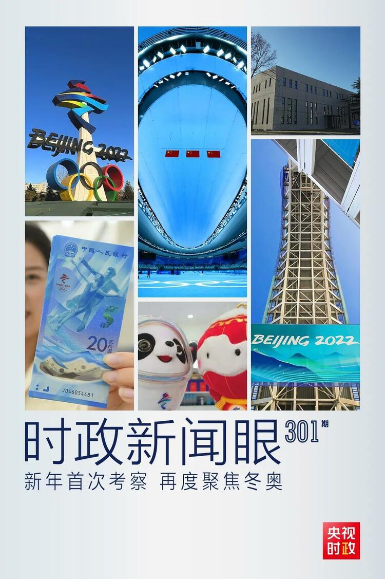 時政新聞眼丨2022年首次考察看冬奧籌辦備賽，習(xí)近平重點(diǎn)關(guān)注哪些大事？