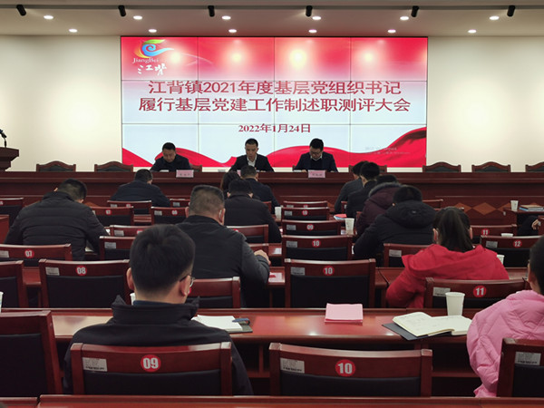 江背鎮(zhèn)召開(kāi)2021年度基層黨組織書(shū)記履行基層黨建工作責(zé)任制述職評(píng)議大會(huì)。江背鎮(zhèn)供圖