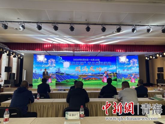 圖為“綠電三江源”百日系列活動(dòng)總結(jié)會(huì)現(xiàn)場。李江寧攝