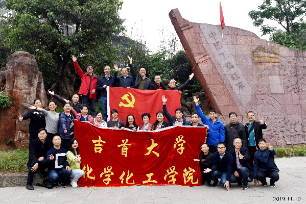 吉首大學(xué)化工學(xué)院:奏黨建強音 譜教育華章