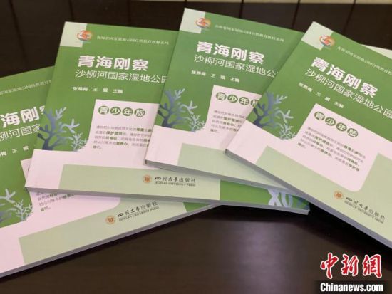 圖為《青海剛察沙柳河國(guó)家濕地公園自然教育(青少年版)》。　李江寧 攝