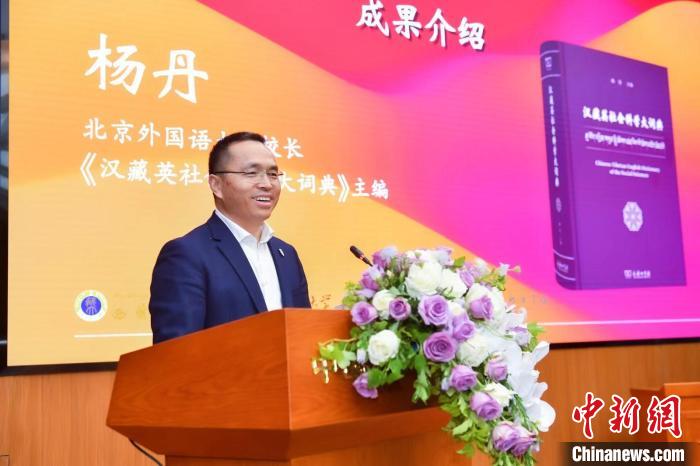 北京外國語大學(xué)校長、《漢藏英社會科學(xué)大詞典》主編楊丹致辭 商務(wù)印書館供圖