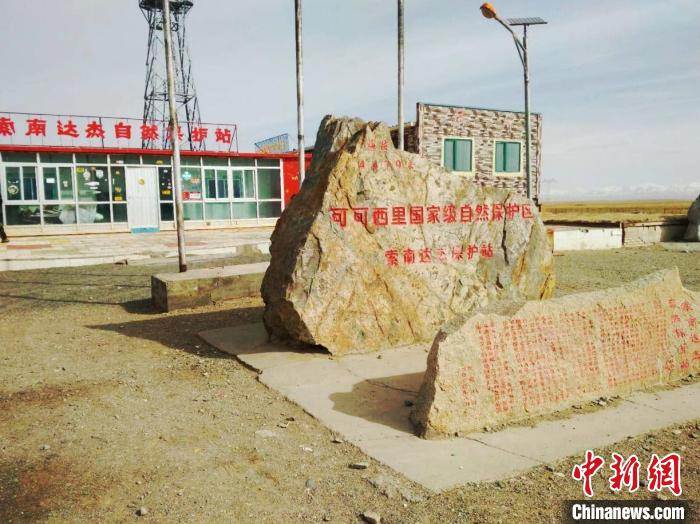 圖為可可西里的索南達杰自然保護站。(資料圖) 治多縣委宣傳部 供圖